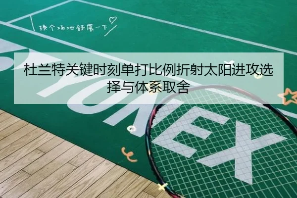 杜兰特关键时刻单打比例折射太阳进攻选择与体系取舍
